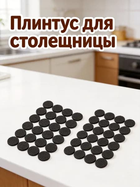 Плинтус для столешницы ,2.2см