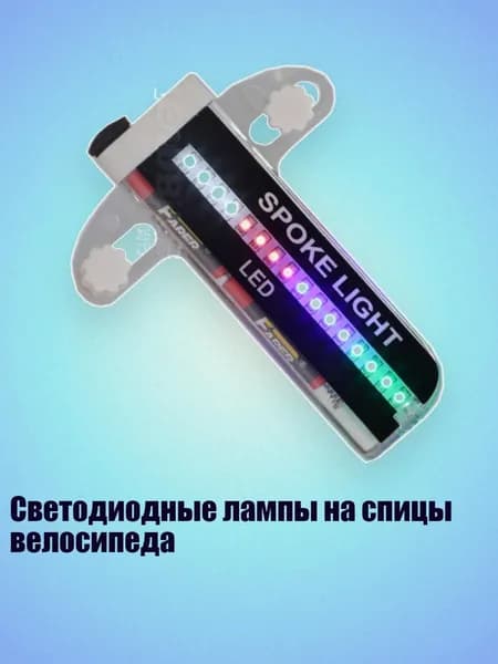 Светодиодные лампы на спицы велосипеда