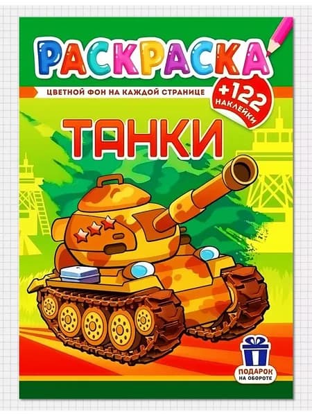 Раскраска для мальчиков ТАНКИ