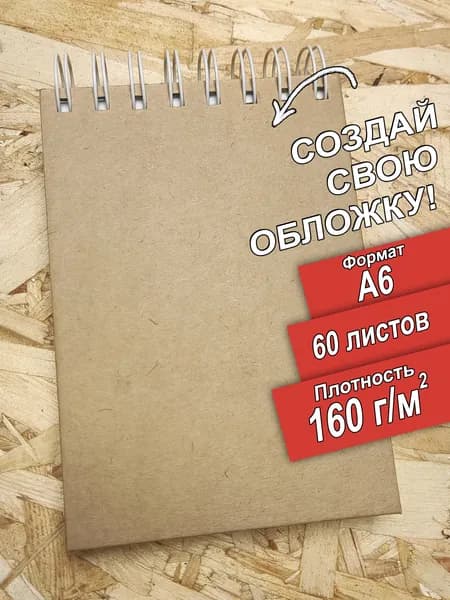 Скетчбук, А6, 160 граммов, оклеенный, 60 листов, альбом. Можно рисовать на весу. Удобный формат для набросков и идей.