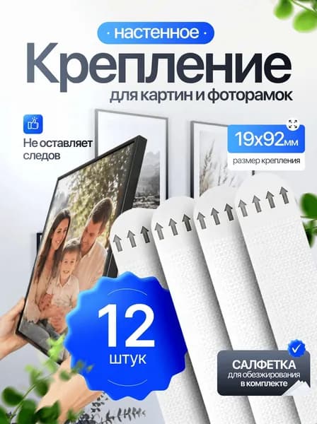 Лента-липучка самоклеющаяся, крепление для картин, постеров, декора, без сверления, 19x92 мм,12 шт.