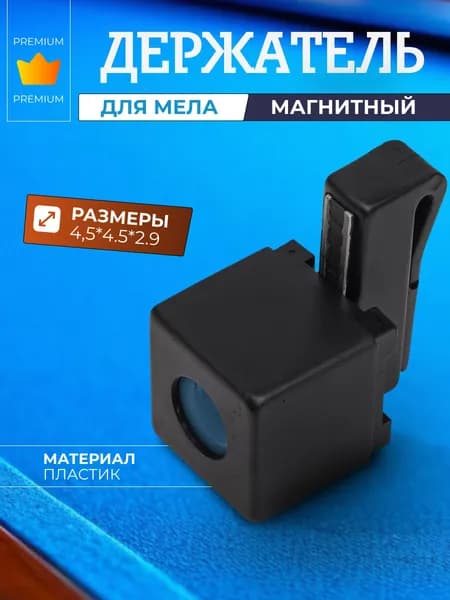 Держатель для бильярдного мела Magnetic, магнитный, пластиковый, 1 шт.