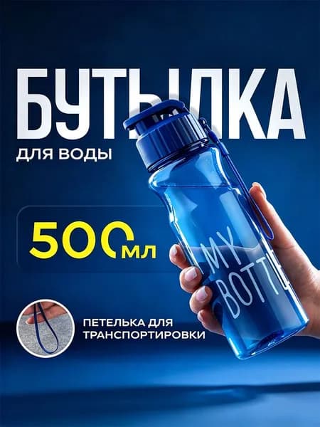 Спортивная бутылка, 500 мл