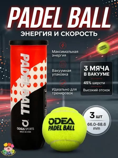 Мячи для падел-тенниса ODEA Padel Ball, 3 шт, высокая упругость