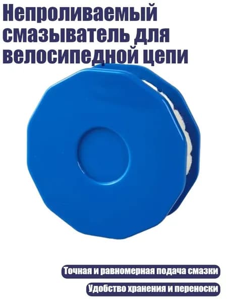 Непроливаемый смазыватель для велосипедной цепи, Синий