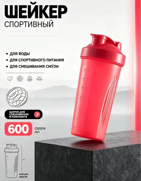 Шейкер спортивный, 600 мл