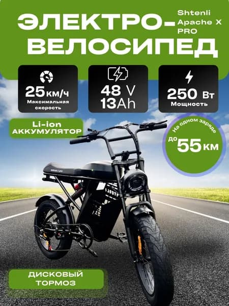 Электровелосипед Shtenli Apache X PRO 48V13A