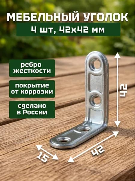 Уголок мебельный/кронштейн МК-1 цинк 42х42 мм (4 шт в упак). Мебельный крепежный уголок.