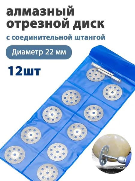 Диск алмазный 22