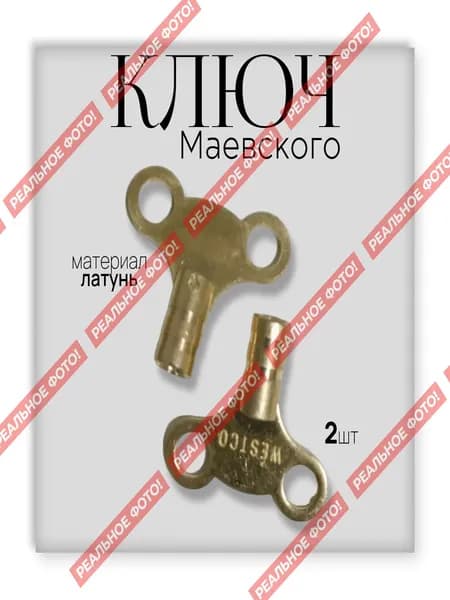 Ключ для крана Маевского
