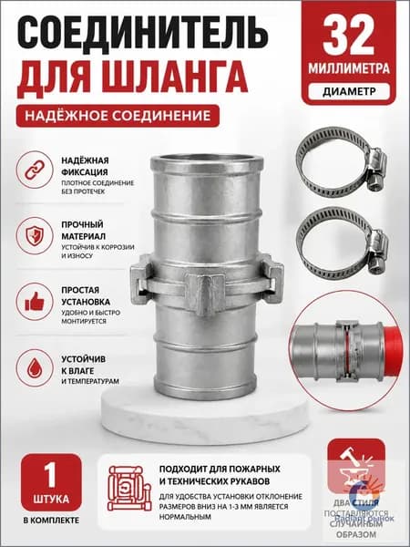 Эксклюзивный переходник 32 мм для шланга пожаротушения в наборе