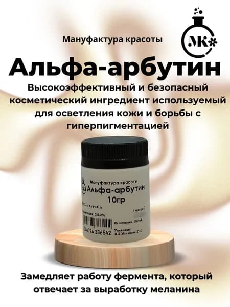Альфа-арбутин, осветляющий актив 10гр