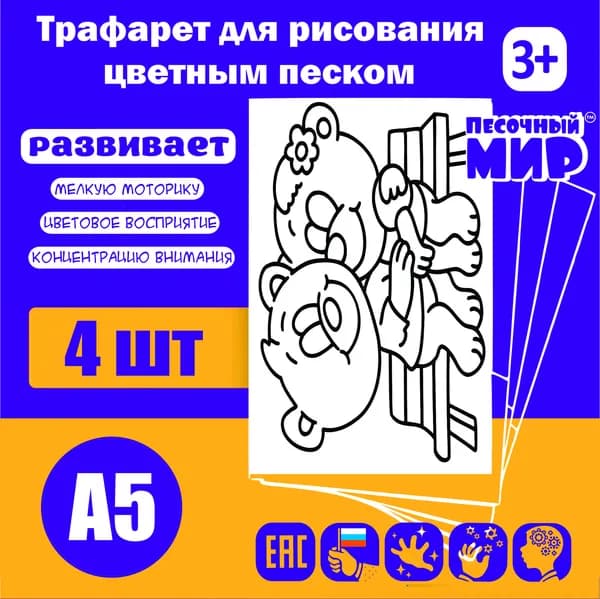 Трафарет для рисования цветным песком (4шт. А5) "Влюбленные мишки"