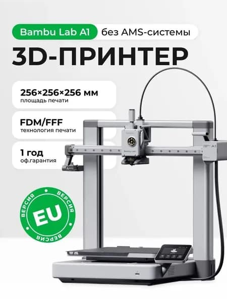 3D принтер Bambu Lab A1 (без AMS системы) EU