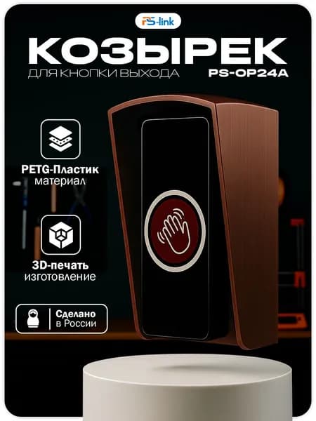 Уличный защитный козырек для кнопки выхода Ps-Link PS-OP24A медный цвет / 3D-печать / PETG-пластик / защита от осадков