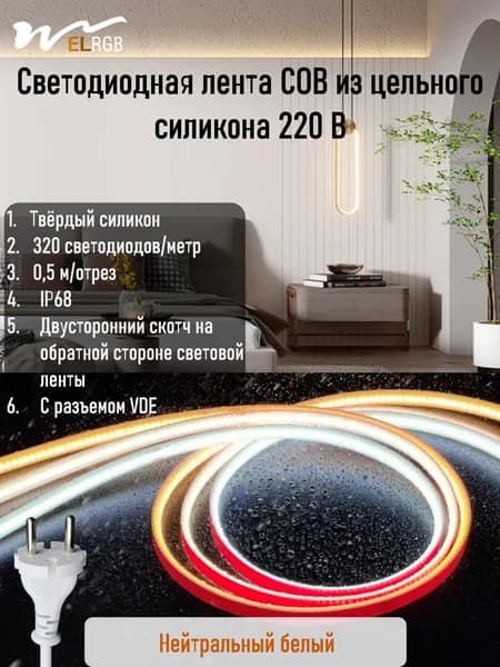 WELRGB Светодиодная лента 10 Вт, IP68, Нейтральный белый, 1 шт