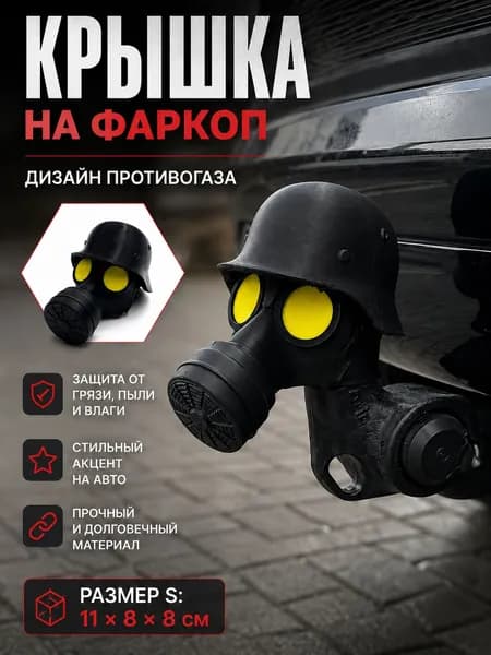 Защитный колпачок на фаркоп в виде противогаза, декоративная накладка на сцепное устройство автомобиля, черный чехол для прицепного крюка