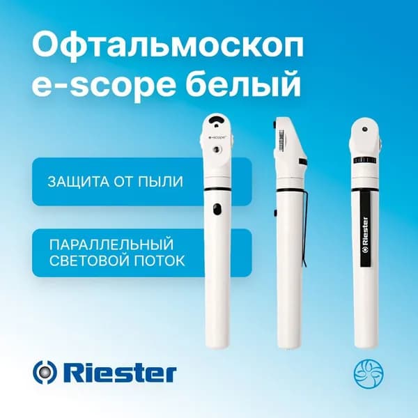 Офтальмоскоп e-scope Белый XL 2,5В в футляре Rudolf Riester (Германия) 2122-201