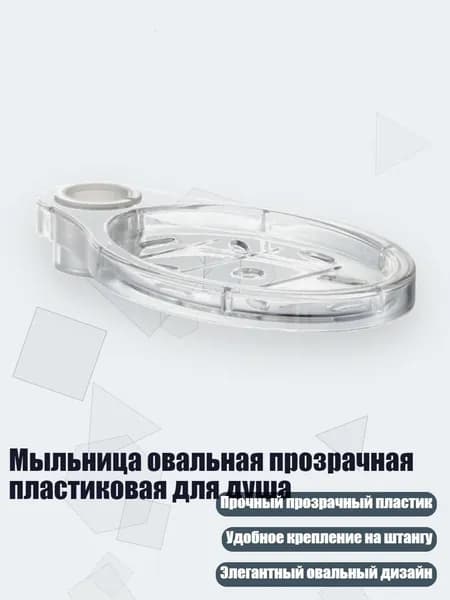Мыльница овальная прозрачная пластиковая для душа, - D