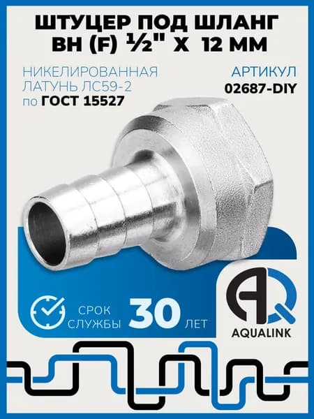 Штуцер под шланг 1/2'' (внутренняя резьба F) x 12 мм, латунь никелированная, фитинг резьбовой