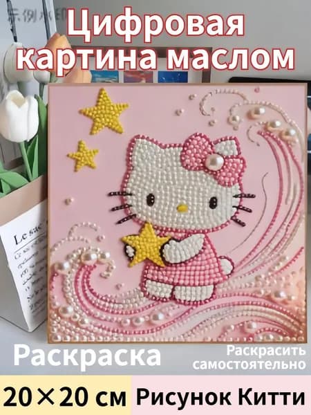 Детская раскраска, перламутровые наклейки своими руками, с инструментами и аксессуарами, 20х20 см, рисунок Hello K