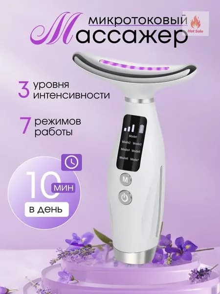 Микротоковый массажер для лица и шеи от отеков морщин