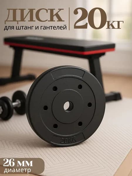 Композитный диск 20 кг для штанг и гантелей