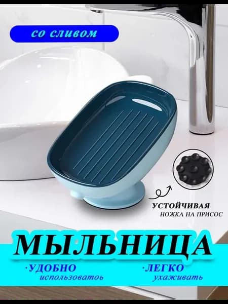 Мыльница в ванную и кухню со сливом на присоске
