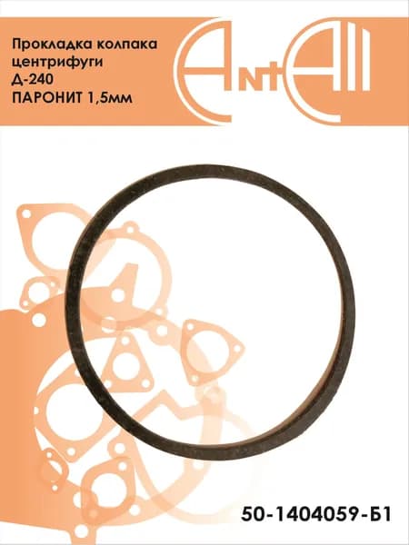 Прокладка колпака центрифуги Д-240 ПАРОНИТ 1,5мм