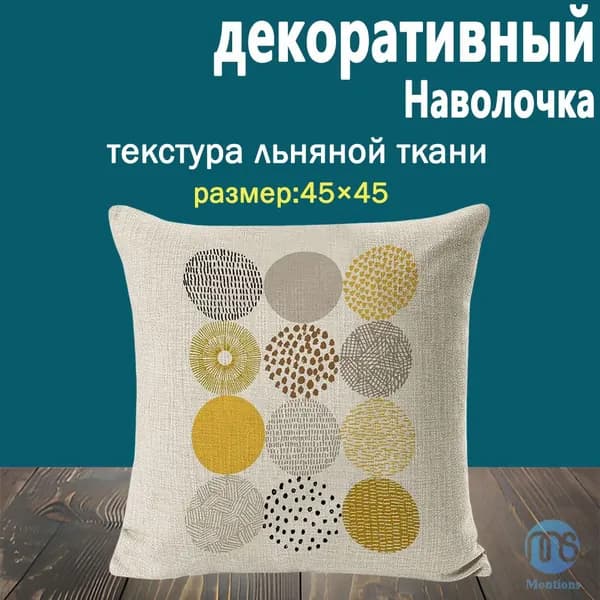 montions Наволочка, Лён, 45x45 см  1шт