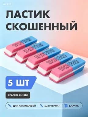 Ластик для школы Набор двусторонних для ручки и карандаша / стерка школьная канцелярская / Набор стерок для школы 5 шт.