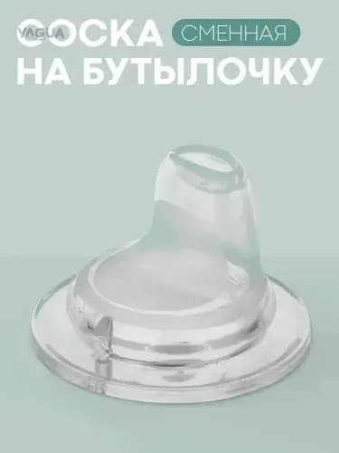 Сменная силиконовая насадка на поильник КАРТОФАН (сменная соска для поильника-непроливайки)