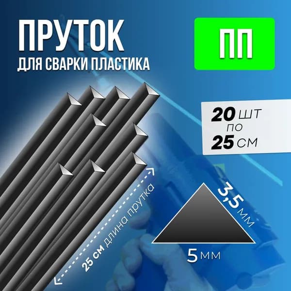 Cварочный пруток для пластика 3,5*3,5*5 ПП, 20шт