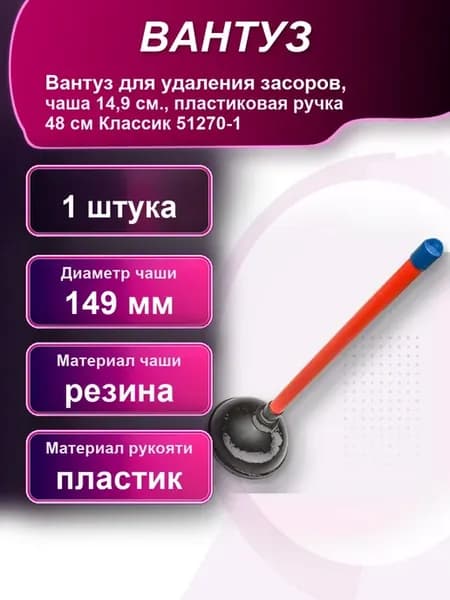 Вантуз для удаления засоров чаша 14 9см. пластиковая ручка