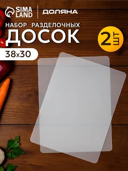 Набор разделочных досок, 2 шт, пластиковые, Доляна