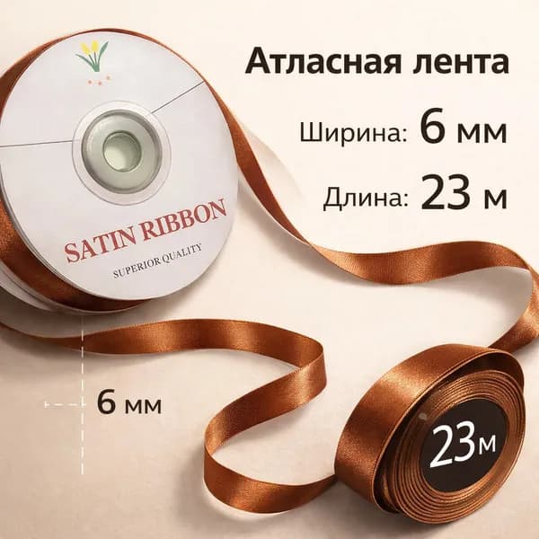 Лента атласная 0.6мм