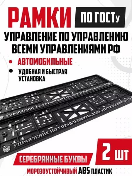 Номерные рамки для авто с надписями Управление 2 шт