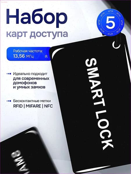 RFID MIFARE NFC карта доступа 13,56 МГц в комплекте (5 шт), бесконтактная смарт-карта-брелок для домофона и умного замка