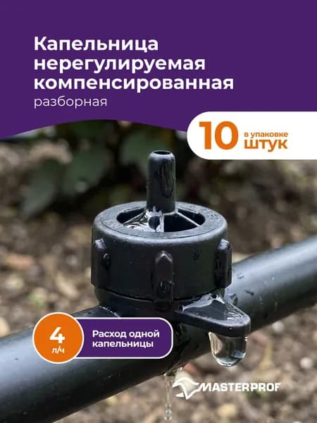Капельница для капельного полива нерегулируемая компенсированная, разборная, 4 л/ч, 10шт