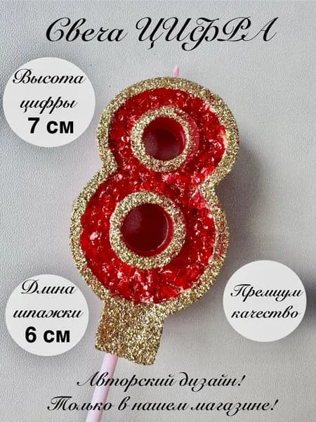 Свечи для торта "8", 1 шт