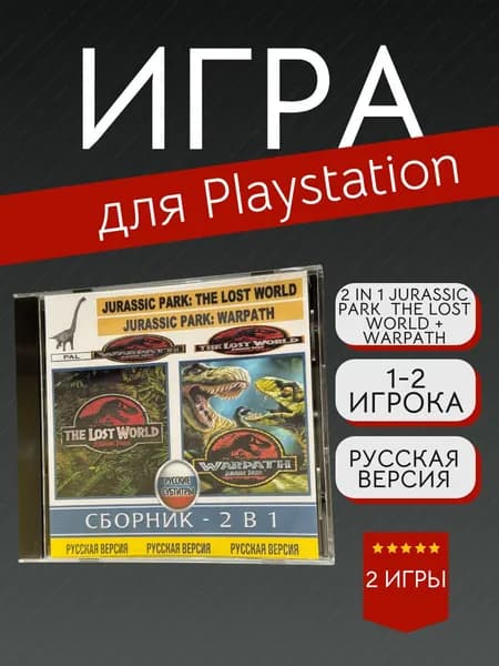Игра 2 in 1 Jurassic Park The Lost World + Warpath для PS1 (PlayStation, PlayStation 2, Русские субтитры)