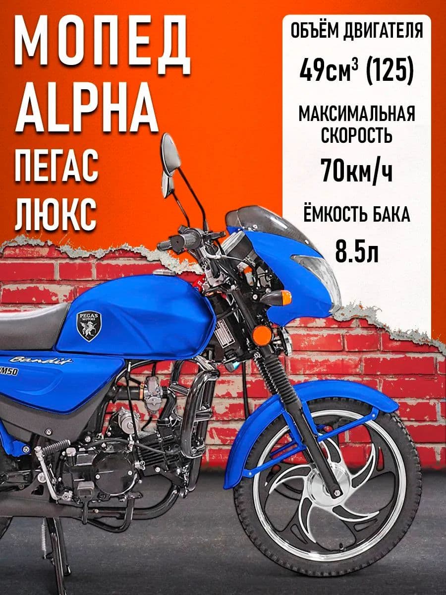 Мопед KT50 Alpha "Пегас" РЕСТАЙЛИНГ (Форсир.)(ЛЮКС) с обтекателем фары, кофр, синий