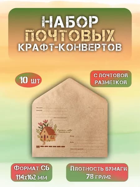 Набор почтовых крафт конвертов формат С6 Домик