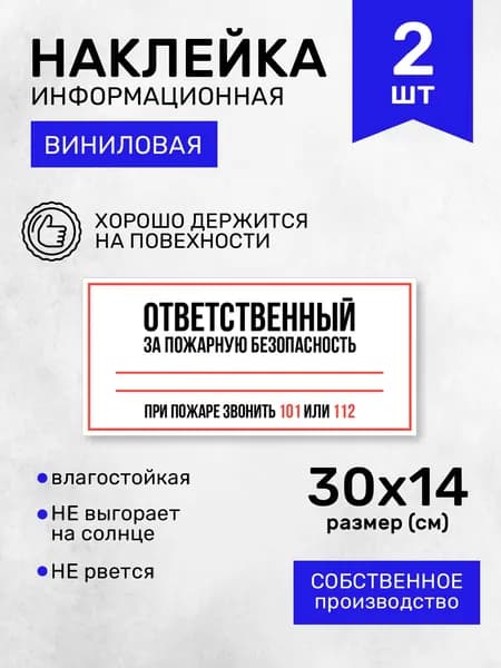 Наклейки "Ответвенный за пожарную безопасность", 2 шт