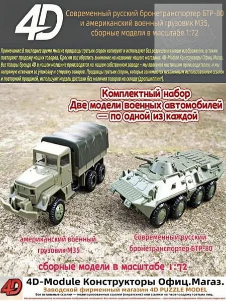Комплект: современный русский бронетранспортер БТР-80 и американский военный грузовик М35 сборные модели в масштабе 1:72 (выпущены компанией 4D Models)