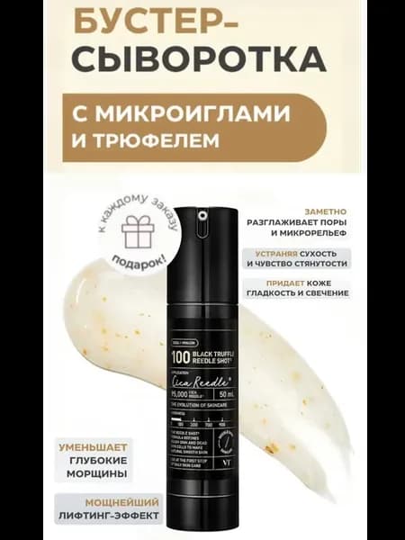 Бустер-сыворотка с трюфелем Black Truffle Reedle Shot 100