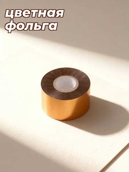 Фольга цветная