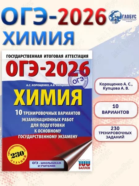 ОГЭ 2026 Химия. 10 тренировочных вариантов | Корощенко Антонина Степановна, Купцова Анна Викторовна