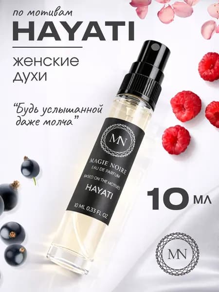Духи женские стойкие "HAYATI" Хаяти 10 мл парфюмерная вода сладкая