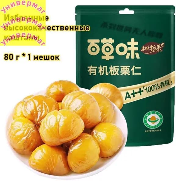 Избранные высококачественные каштаны, 80 г / 1 мешок, сладкие и вкусные приготовленные каштаны, ореховые закуски, питательные, вкусные закуски(1)